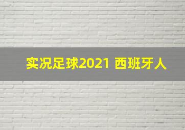 实况足球2021 西班牙人